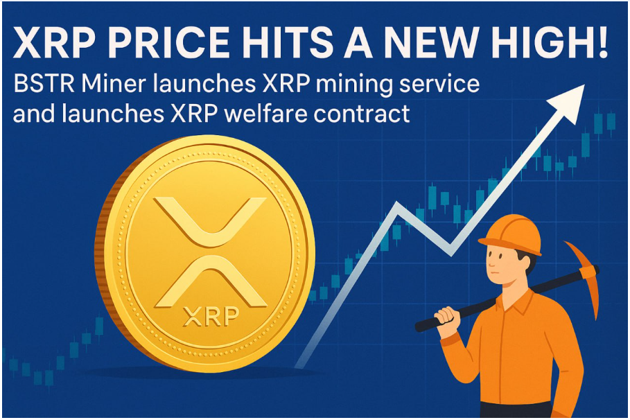 XRP price hits a new high! BSTR Miner launches XRP mining service and launches XRP welfare contract